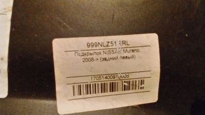 Лот: 12148519. Фото: 1. Подкрылки Nissan Murano. Кузов