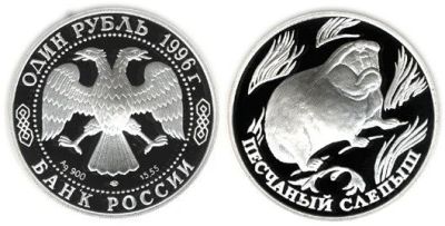 Лот: 15229217. Фото: 1. 1 рубль 1996 года Красная книга... Россия после 1991 года