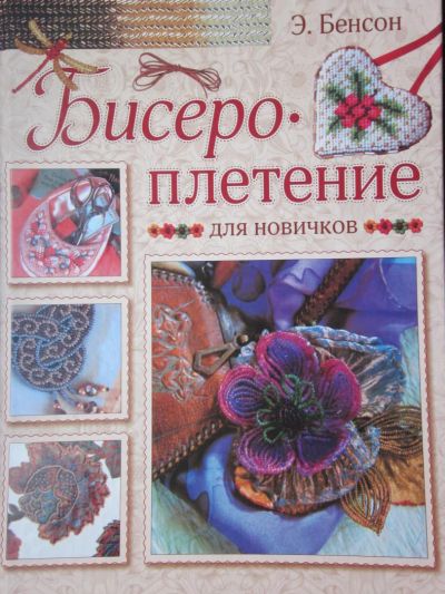 Лот: 4050030. Фото: 1. Книга "Бисероплетение". Рукоделие, ремесла