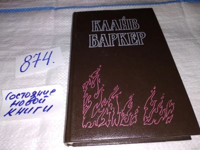 Лот: 13226143. Фото: 1. Сотканный мир, Баркер Клайв, Давным... Художественная