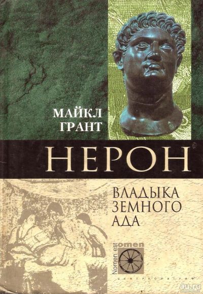 Лот: 14721929. Фото: 1. Майкл Грант - Нерон. Владыка земного... Мемуары, биографии