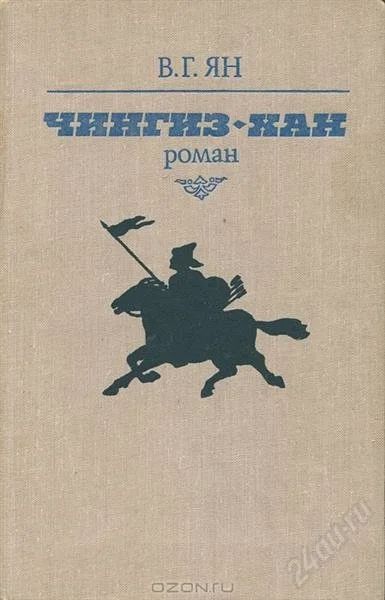 Лот: 2324320. Фото: 1. В.Г.Ян.Чингиз-хан. Художественная