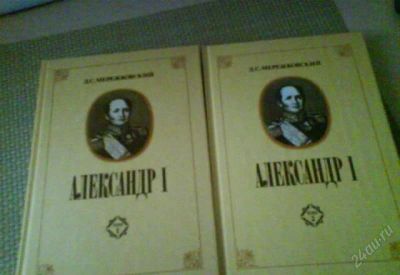 Лот: 1949942. Фото: 1. Д.С.Мережковский. Александр 1... Художественная