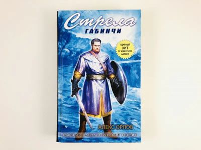 Лот: 23305829. Фото: 1. Стрела Габинчи. Фантастический... Художественная