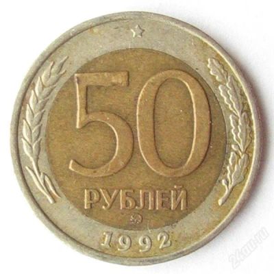 Лот: 2228977. Фото: 1. 50 рублей 1992 ММД. Россия после 1991 года