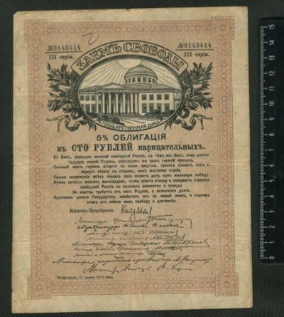 Лот: 11746792. Фото: 1. Займ Свобода 100 рублей 1917 года. Документы, ценные бумаги, письма