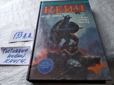 Лот: 17929167. Фото: 1. Вагнер К.Э. Кейн. Ветер ночи... Художественная