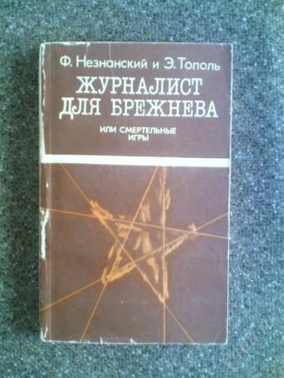 Лот: 1555394. Фото: 1. Ф.Незнанский и Э.Тополь "Журналист... Художественная