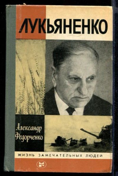 Лот: 23431720. Фото: 1. Лукьяненко | Серия: Жизнь замечательных... Мемуары, биографии
