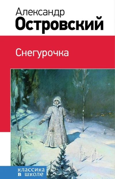 Лот: 12626568. Фото: 1. Александр Островский "Снегурочка... Художественная
