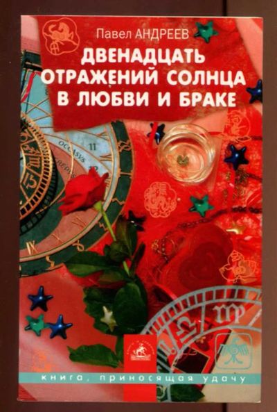 Лот: 23437507. Фото: 1. Двенадцать отражений солнца в... Психология