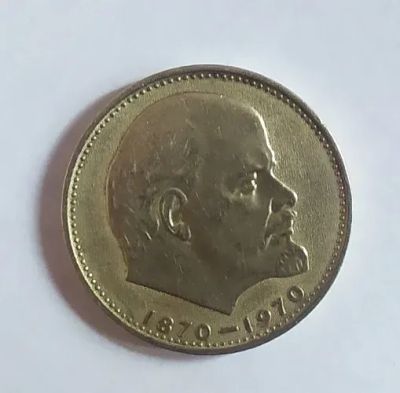 Лот: 19957610. Фото: 1. 1 рубль 1970 100 лет со дня рождения... Россия и СССР 1917-1991 года