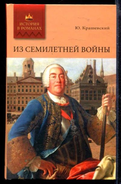 Лот: 23429677. Фото: 1. Из семилетней войны | Роман. Художественная