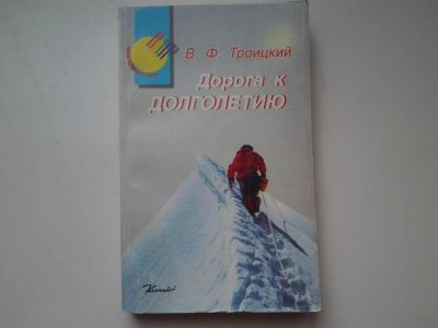 Лот: 5398224. Фото: 1. "Дорога к долголетию" тысячи советов... Популярная и народная медицина