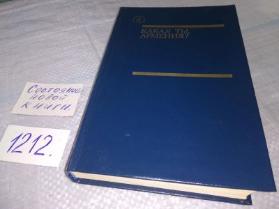 Лот: 5958965. Фото: 1. Какая ты, Армения? В сборнике... Художественная