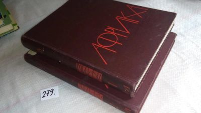 Лот: 8118357. Фото: 1. Африка. Энциклопедический справочник... Науки о Земле