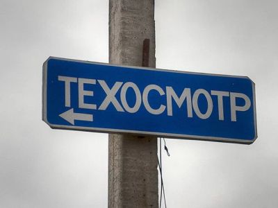 Лот: 6148053. Фото: 1. Дружелюбный техосмотр! Даешь техосмотр... Другое (авто, мото, водный транспорт)