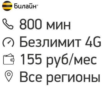 Лот: 11748274. Фото: 1. Билайн 800 МИН, безлимитный интернет... Красноярск