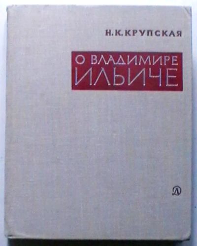 Лот: 19471064. Фото: 1. Н.К. Крупская "О Владимире Ильиче... Книги