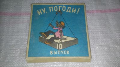 Лот: 9095191. Фото: 1. Ну Погоди 10-ый выпуск, фильмокопия... Видеозаписи, фильмы