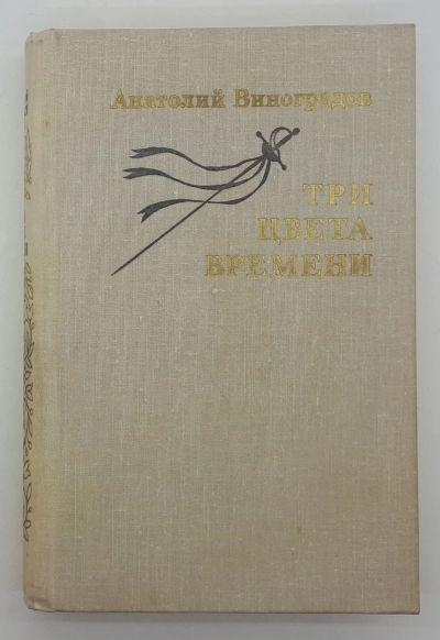 Лот: 25822451. Фото: 1. Анатолий Виноградов / Три цвета... Книги