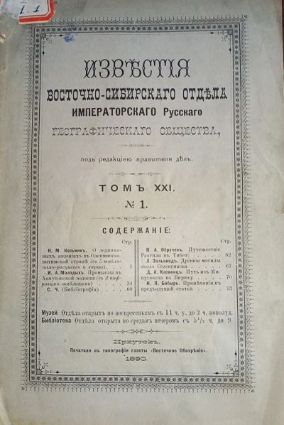 Лот: 23688079. Фото: 1. Енисейская Сибирь.* Известия Восточно-сибирского... Книги
