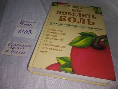 Лот: 6562418. Фото: 1. Как победить боль простыми и испытанными... Популярная и народная медицина