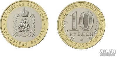 Лот: 16379655. Фото: 1. 10 рублей 2020 года Московская... Россия после 1991 года
