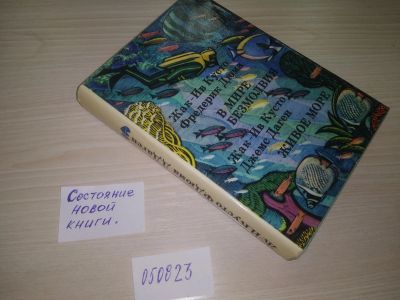 Лот: 20667040. Фото: 1. (050823)(209233) Кусто, Жак-Ив... Публицистика, документальная проза