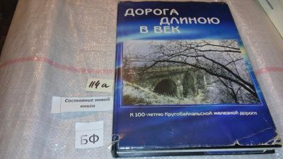 Лот: 7881100. Фото: 1. Дорога длинною в век. К 100-летию... История