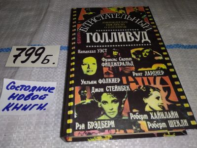 Лот: 13224912. Фото: 1. (1092317)Блистательный Голливуд... Художественная