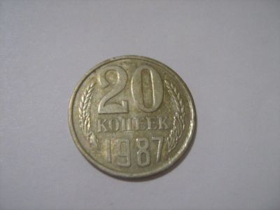 Лот: 7240320. Фото: 1. 20 коп. 1987. Россия и СССР 1917-1991 года