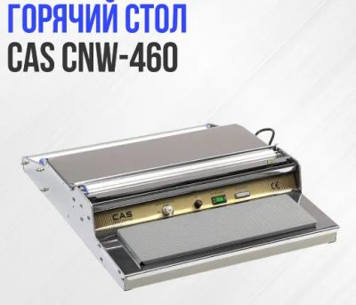 Лот: 18215732. Фото: 1. Горячий стол Cas CNW-460. Торговое