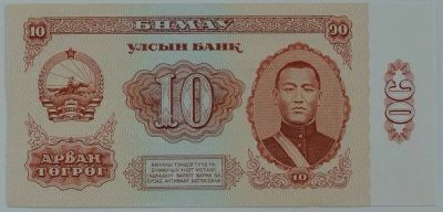Лот: 11635674. Фото: 1. Монголия 10 тугриков 1981, в обороте... Азия