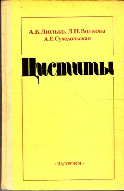 Лот: 23443743. Фото: 1. Циститы. Традиционная медицина