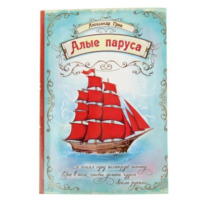 Лот: 7526300. Фото: 1. Ежедневник «Алые паруса» 96 листов. Записные книжки, ежедневники, блокноты