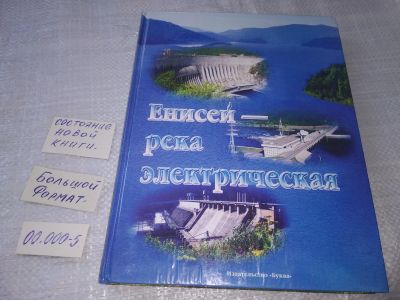 Лот: 19243228. Фото: 1. oz (29..013) Енисей - река электрическая... История