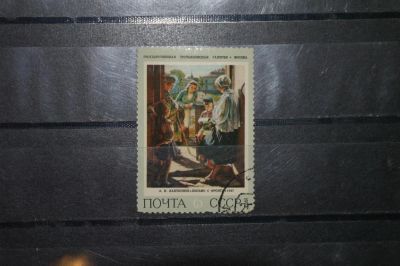 Лот: 4223867. Фото: 1. марка с рубля СССР - живопись... Марки