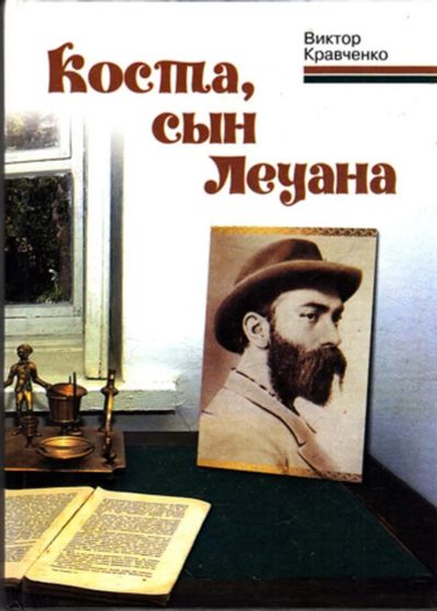 Лот: 23443355. Фото: 1. Коста, сын Леуана. Мемуары, биографии