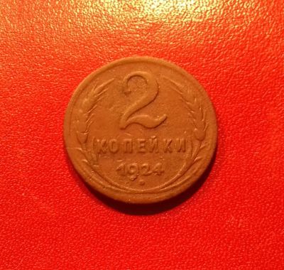 Лот: 16738170. Фото: 1. 2 копейки 1924 года. Хорошая... Россия и СССР 1917-1991 года