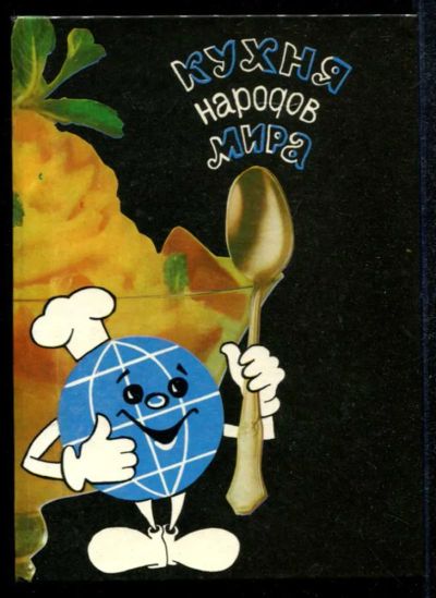 Лот: 23435126. Фото: 1. Кухня народов мира. Домоводство