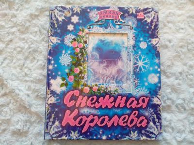 Лот: 5407484. Фото: 1. книга "снежная королева". Художественная для детей