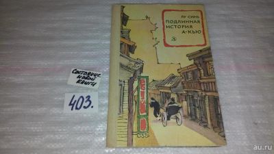 Лот: 9529991. Фото: 1. Подлинная история А-Кью, Лу Синь... Художественная