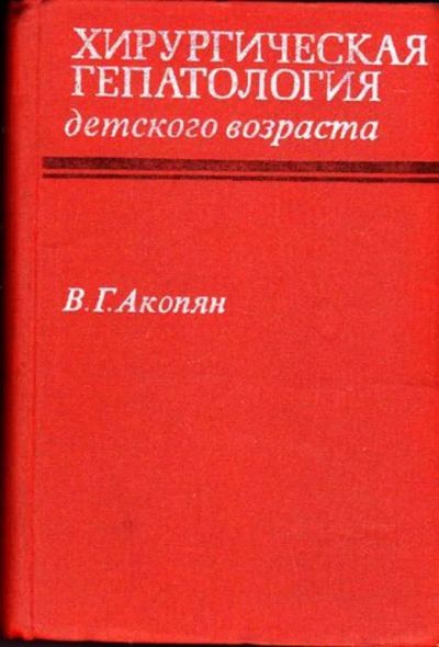 Лот: 23445972. Фото: 1. Хирургическая гепатология детского... Традиционная медицина