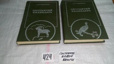 Лот: 9786965. Фото: 1. Охотничий календарь (к-кт из 2... Охота, рыбалка