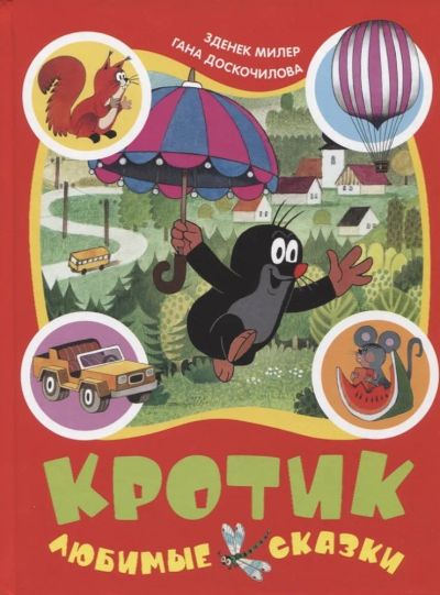 Лот: 21443507. Фото: 1. "Кротик. Любимые сказки" Милер... Художественная для детей