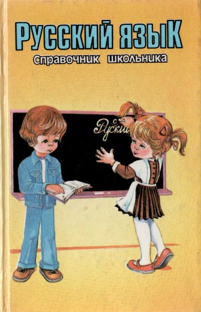 Лот: 6071147. Фото: 1. Книга "Русский язык, справочник... Справочники