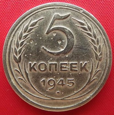 Лот: 4614807. Фото: 1. (№3508-2/15Б) 5 копеек 1945 (СССР... Россия и СССР 1917-1991 года
