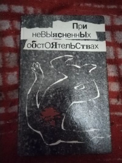 Лот: 21253064. Фото: 1. Книга При невыяснененных обстоятельствах. Художественная