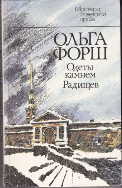 Лот: 23441983. Фото: 1. Одеты камнем. Радищев. Художественная